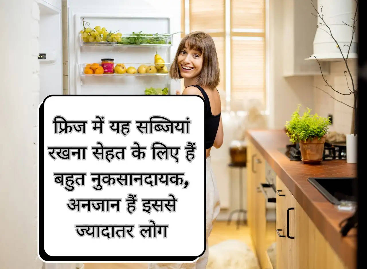 Keeping these vegetables in the fridge is very harmful for health, most people are unaware of this