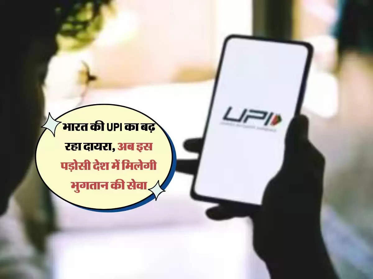 भारत की UPI का बढ़ रहा दायरा, अब इस पड़ोसी देश में मिलेगी भुगतान की सेवा