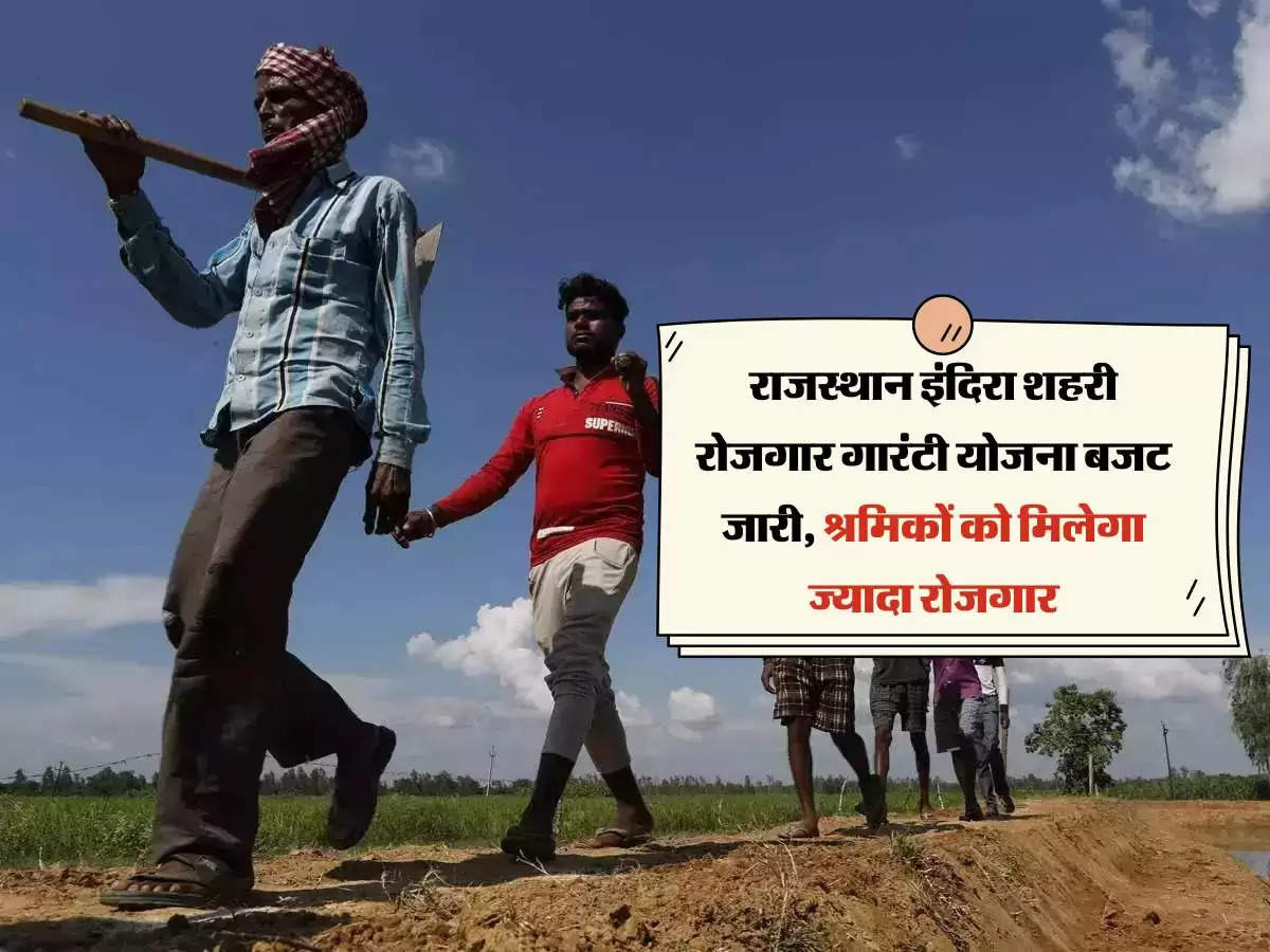 राजस्थान इंदिरा शहरी रोजगार गारंटी योजना बजट जारी, श्रमिकों को मिलेगा ज्यादा रोजगार