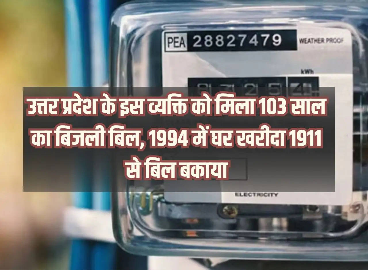 This person from Uttar Pradesh got electricity bill for 103 years, bought the house in 1994, bill outstanding since 1911