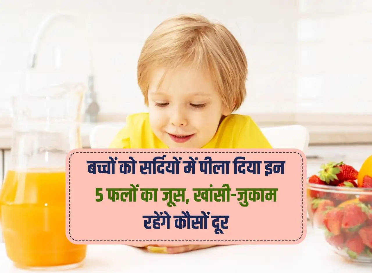 health winter: Give juice of these 5 fruits to children in winter, cough and cold will stay away.