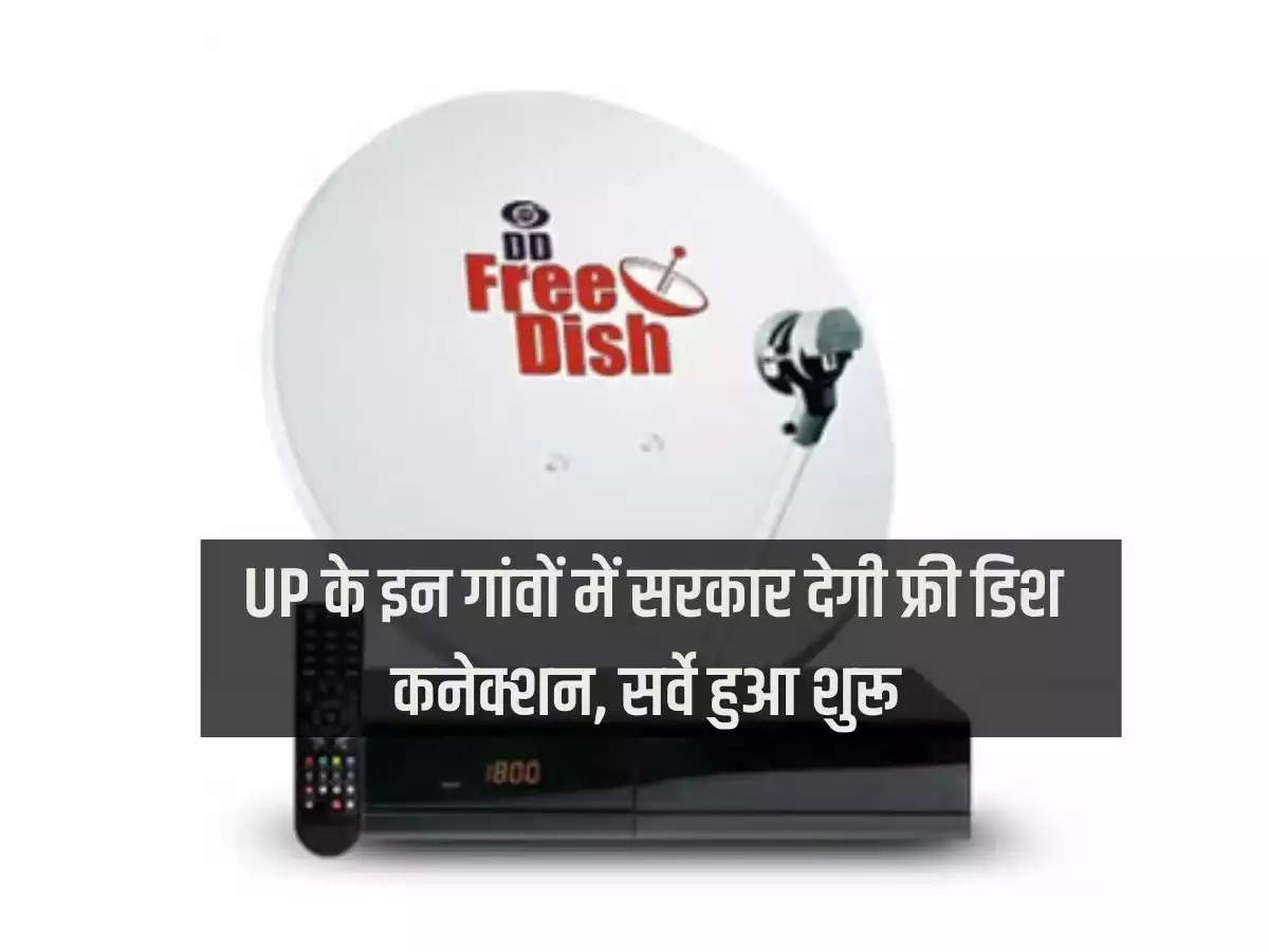 Government will provide free dish connections in these villages of Uttar Pradesh, survey started