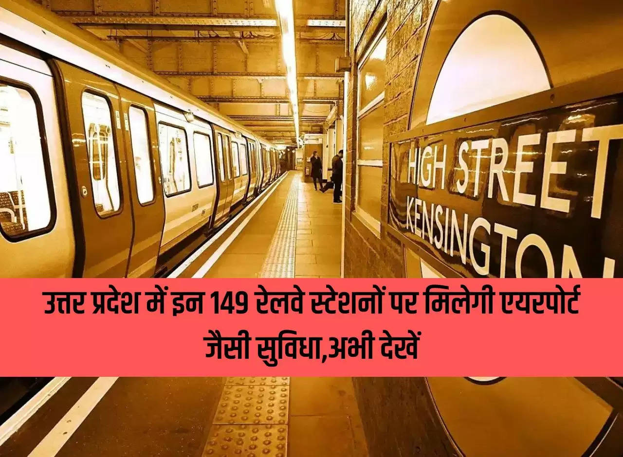 Airport like facilities will be available at these 149 railway stations in Uttar Pradesh, see now