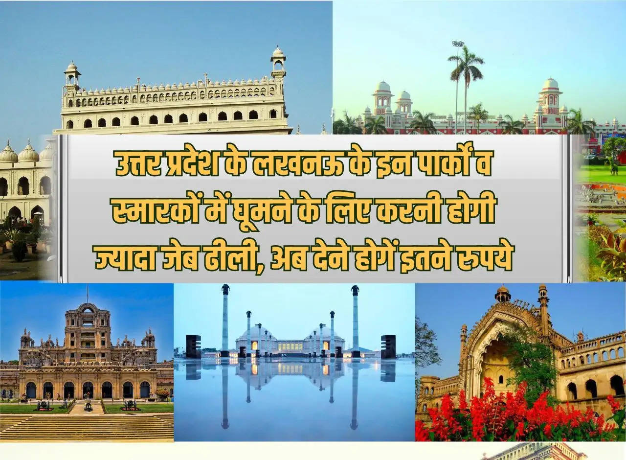 To visit these parks and monuments of Lucknow, Uttar Pradesh, you will have to shell out a lot of money, now you will have to pay so much money.