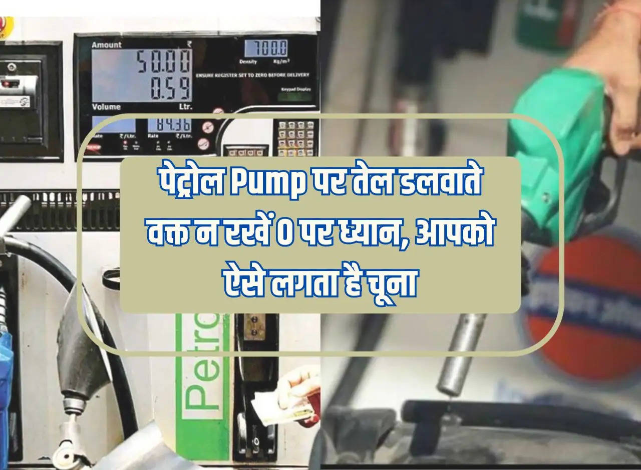 While filling oil at petrol pump, do not pay attention to 0, this is how it feels to you.