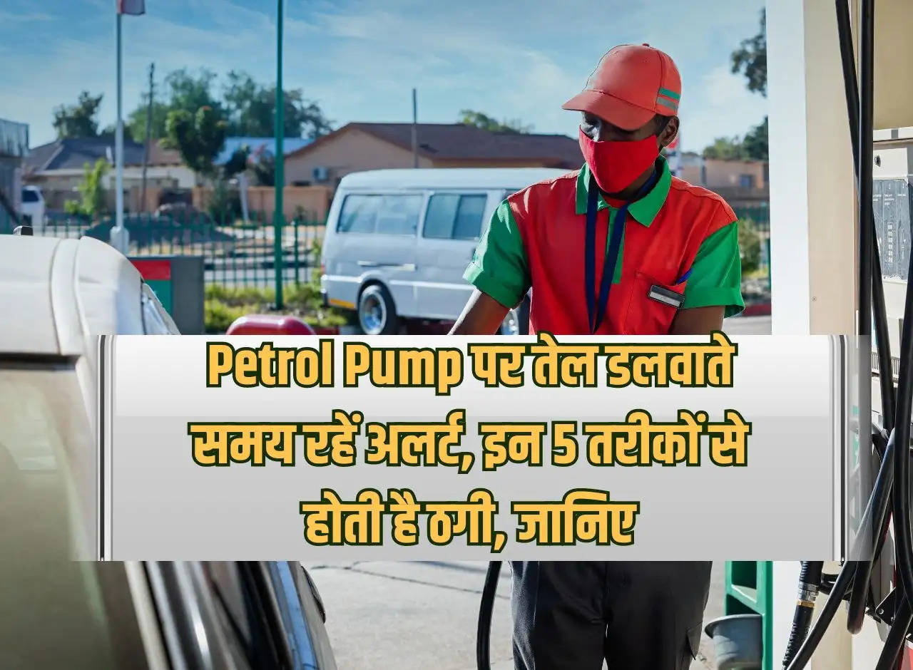 Be alert while filling oil at Petrol Pump, fraud occurs in these 5 ways, know