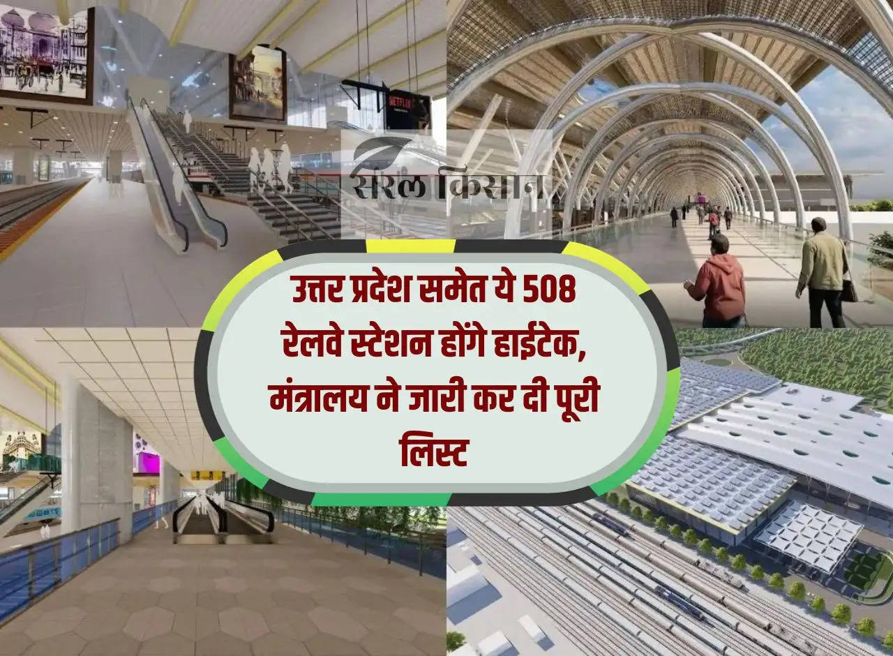 These 508 railway stations including Uttar Pradesh will be hi-tech, the ministry has released the complete list.