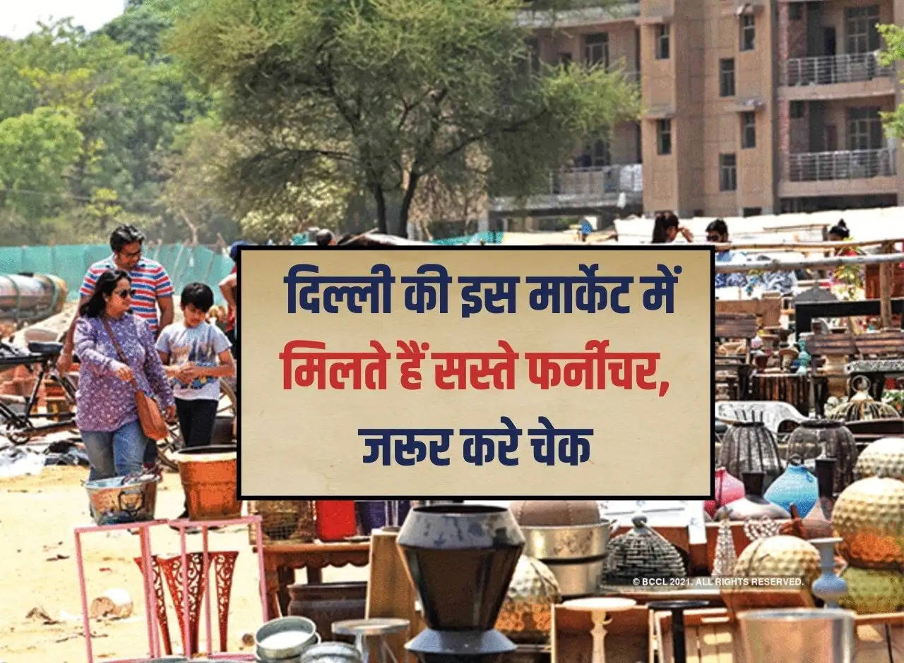 Furniture Market: Cheap furniture is available in this market of Delhi, definitely check it.