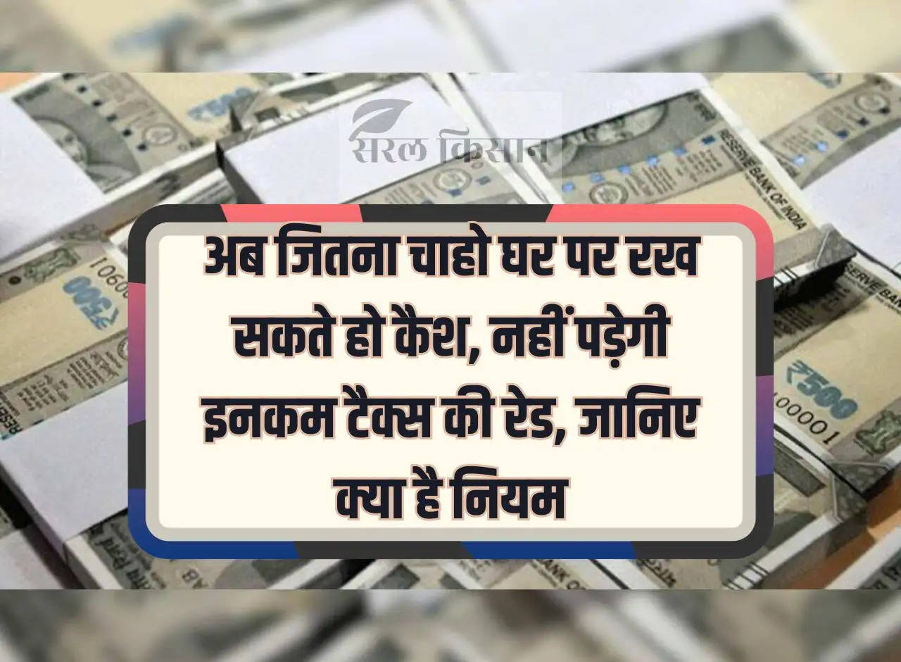 Income Tax Rules: Now you can keep as much cash at home as you want, there will be no income tax raid, know what are the rules