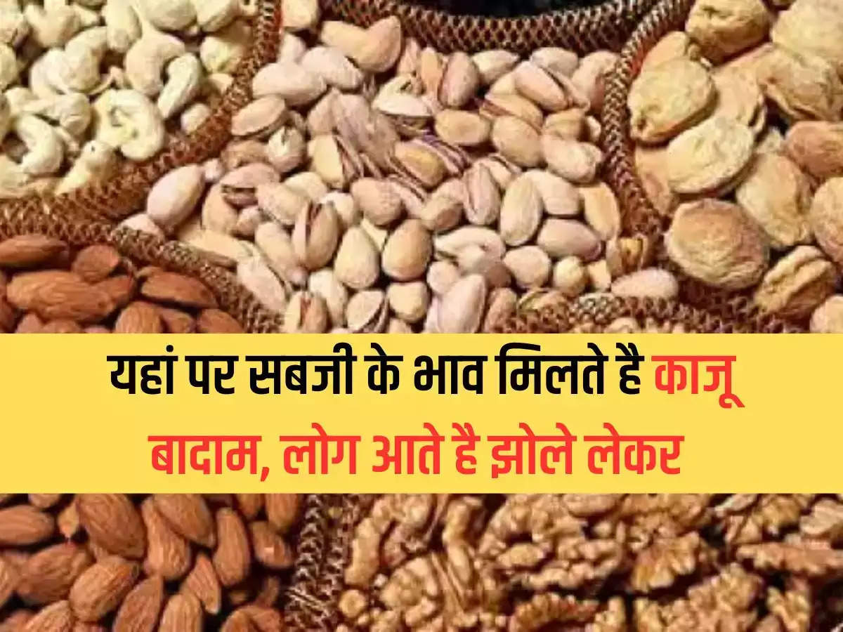 Cheapest Dry Fruit Market: Cashew nuts and almonds are available at affordable prices for vegetables, people come with bags.