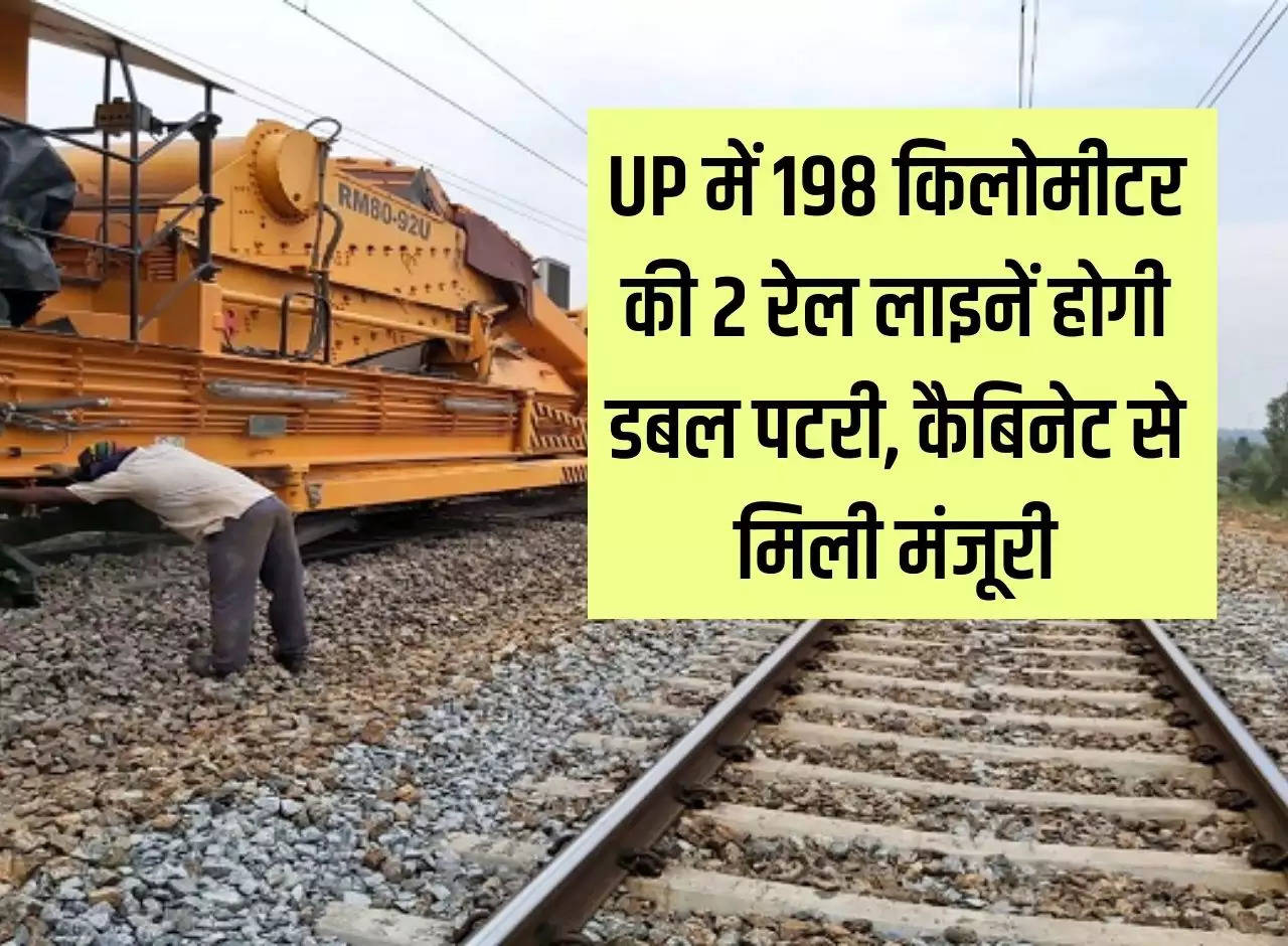 2 railway lines of UP will have double track, superfast speed will increase, approval received from cabinet