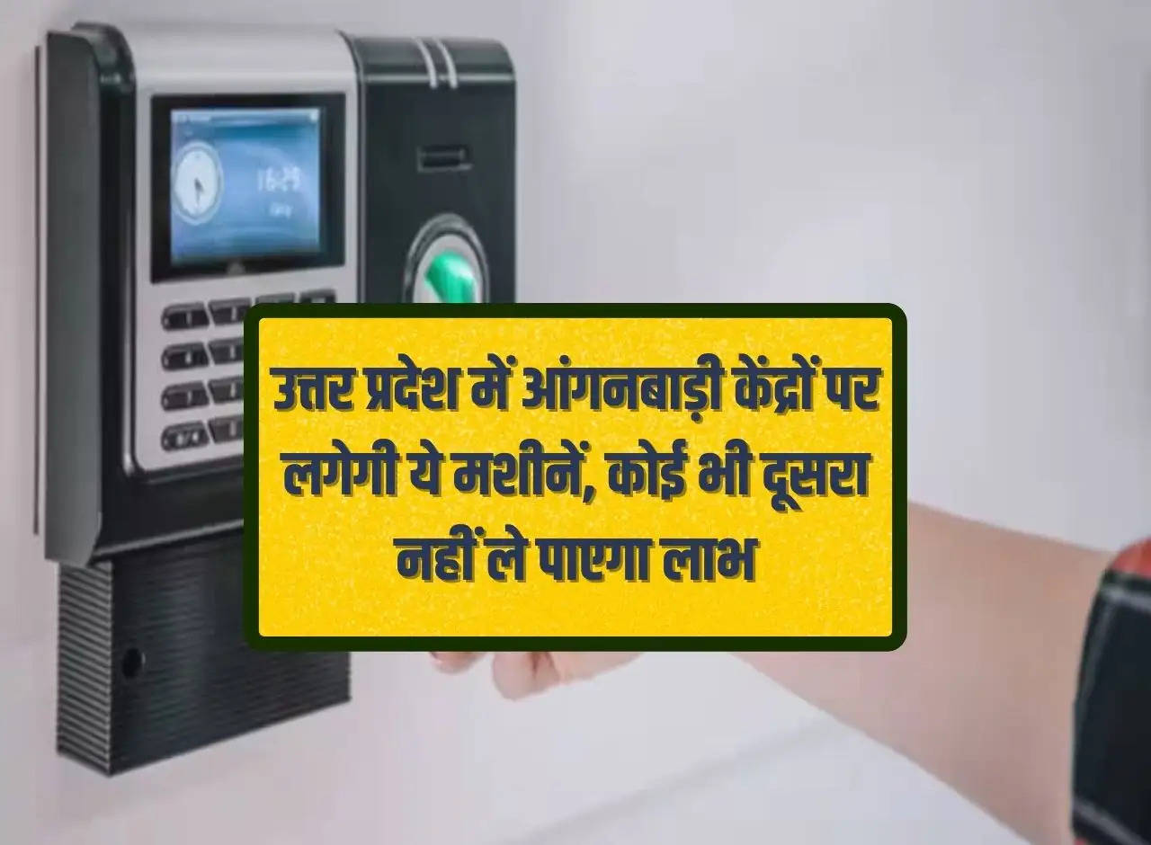 These machines will be installed at Anganwadi centers in Uttar Pradesh, no one else will be able to take benefit