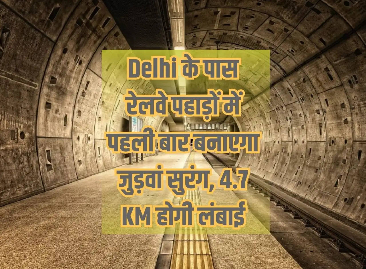 Railways will build twin tunnels for the first time in the mountains near Delhi, length will be 4.7 KM