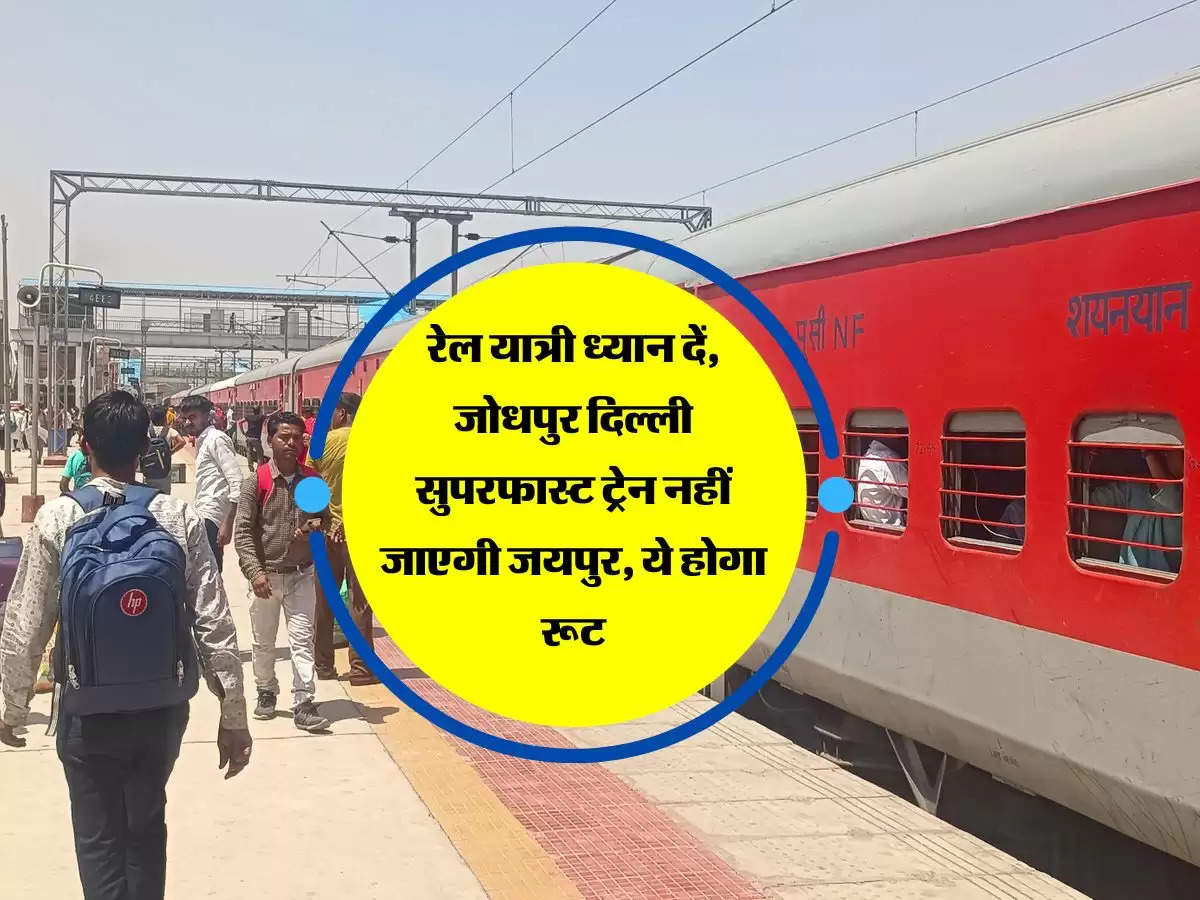 Jaipur : रेल यात्री ध्यान दें,  जोधपुर दिल्ली सुपरफास्ट ट्रेन नहीं जाएगी जयपुर, ये होगा रूट