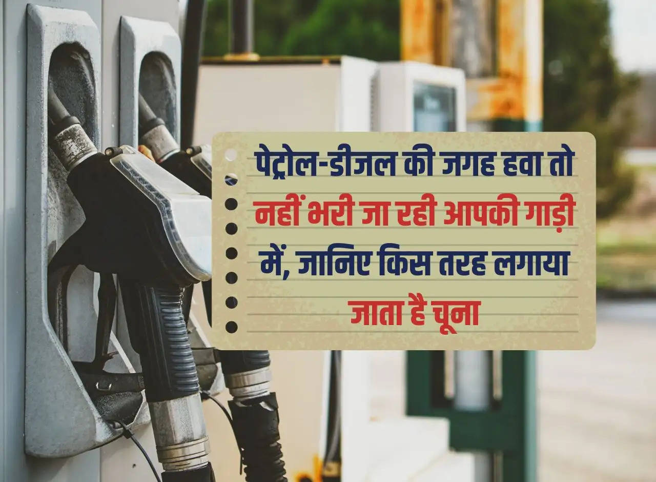 Petrol Pump: Air is not being filled in your car instead of petrol and diesel, know how lime is applied.