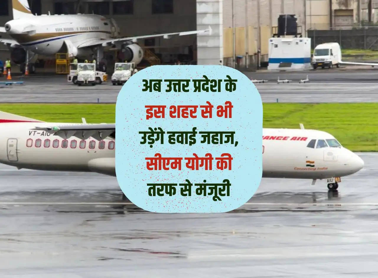 Now airplanes will fly from this city of Uttar Pradesh also, approval from CM Yogi