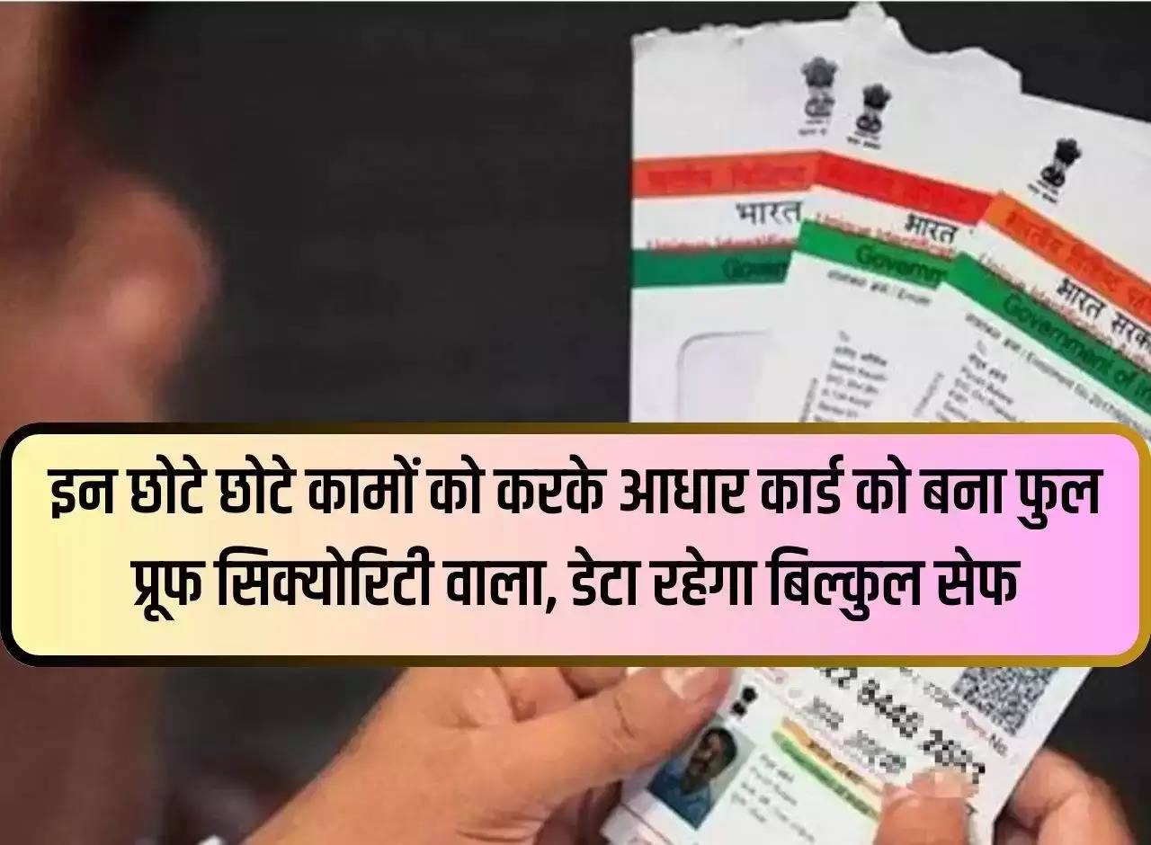 By doing these small things, Aadhaar card becomes full proof security, data will remain absolutely safe.