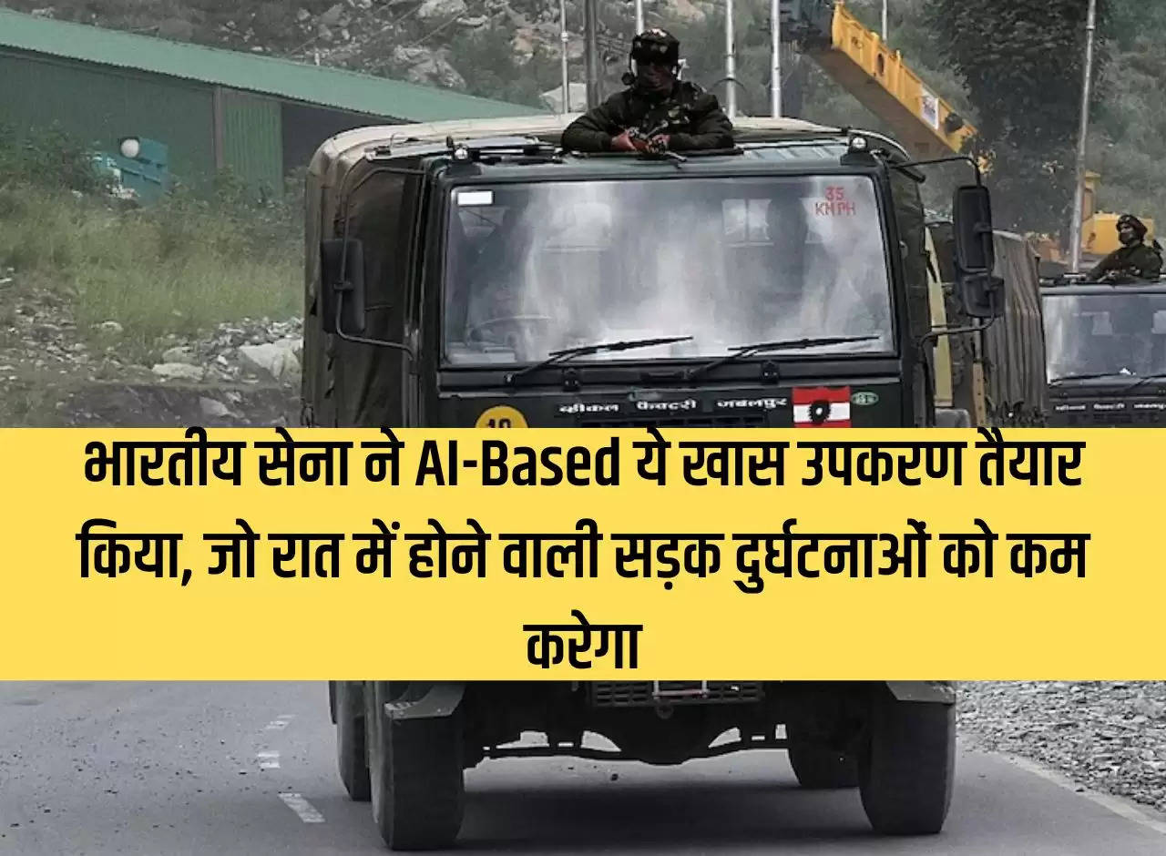 Indian Army has prepared this special AI-based equipment, which will reduce road accidents at night.