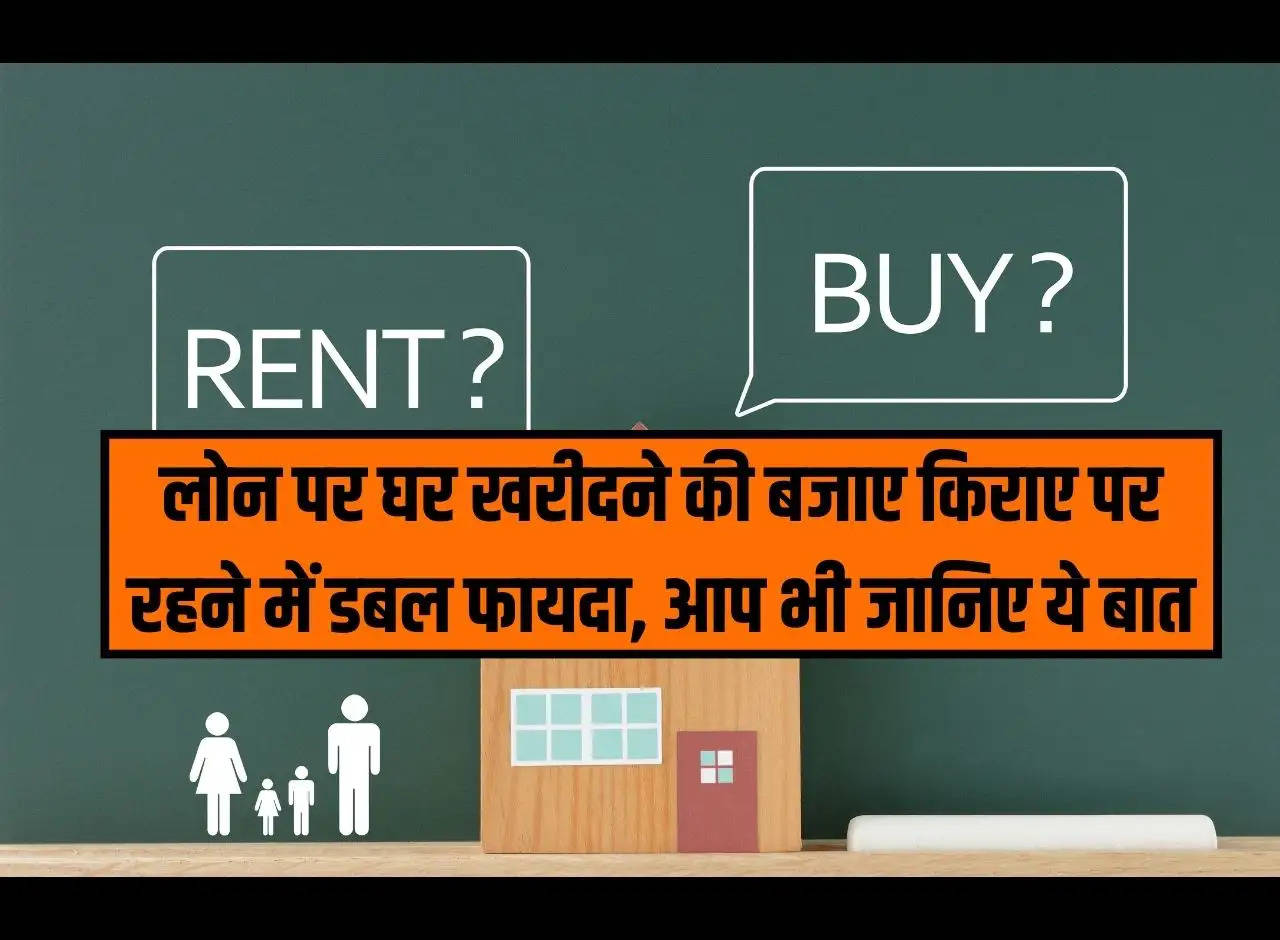 Renting vs Buying a House: Double benefit of living on rent instead of buying a house on loan, you should also know this