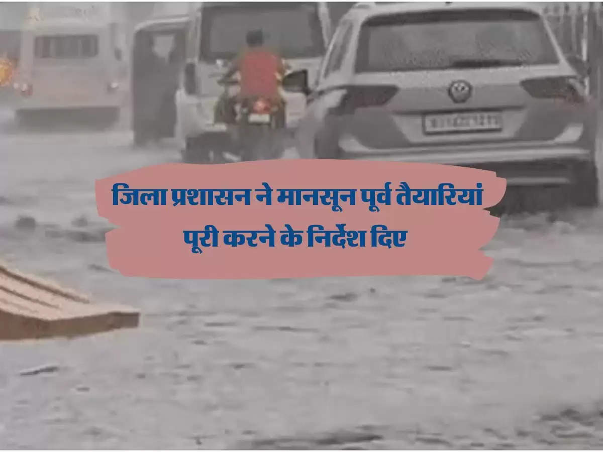 Rajasthan News : जिला प्रशासन ने मानसून पूर्व तैयारियां पूरी करने के दिए निर्देश 