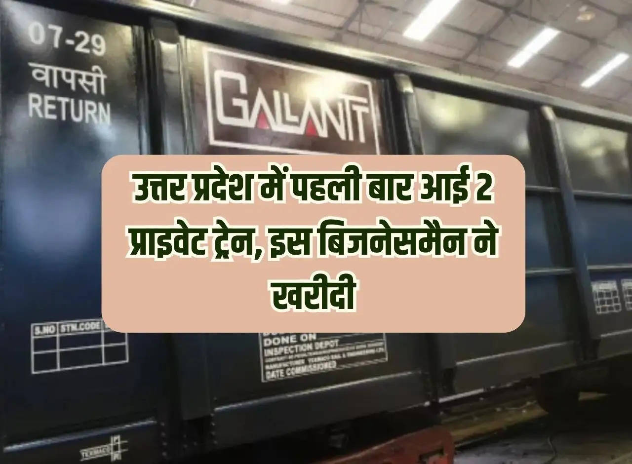 2 private trains came for the first time in Uttar Pradesh, this businessman bought them