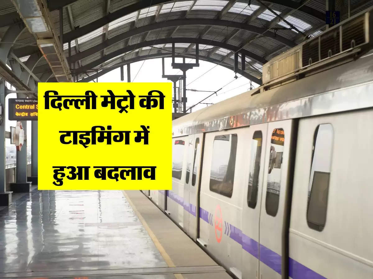 Delhi Metro की टाइमिंग में हुआ बदलाव, सफर करने से पहले चेक कर ले नया शेड्यूल