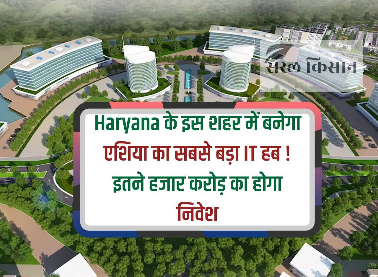 Asia's largest IT hub will be built in this city of Haryana! There will be investment worth so many thousand crores