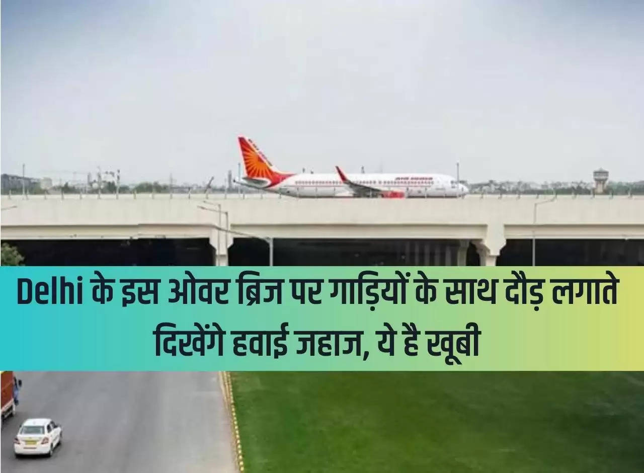 Airplanes will be seen racing with vehicles on this over bridge of Delhi, this is the specialty