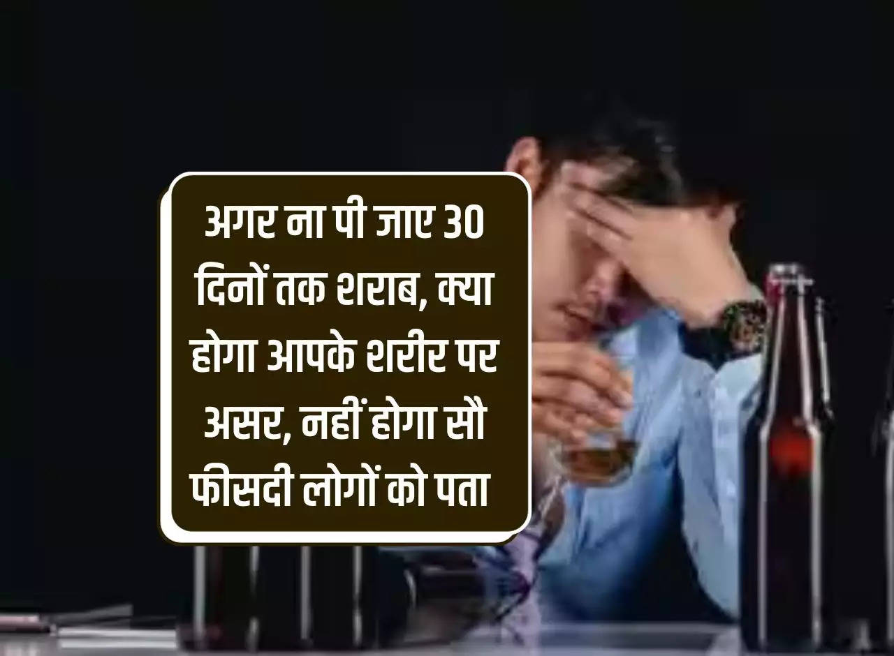 Wine: If you do not drink alcohol for 30 days, what will be the effect on your body, 100% people will not know.