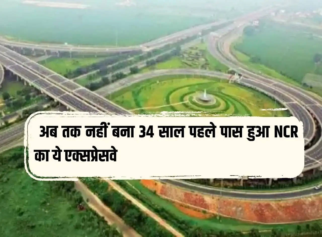 NCR News: This expressway of NCR passed 34 years ago has not been built yet