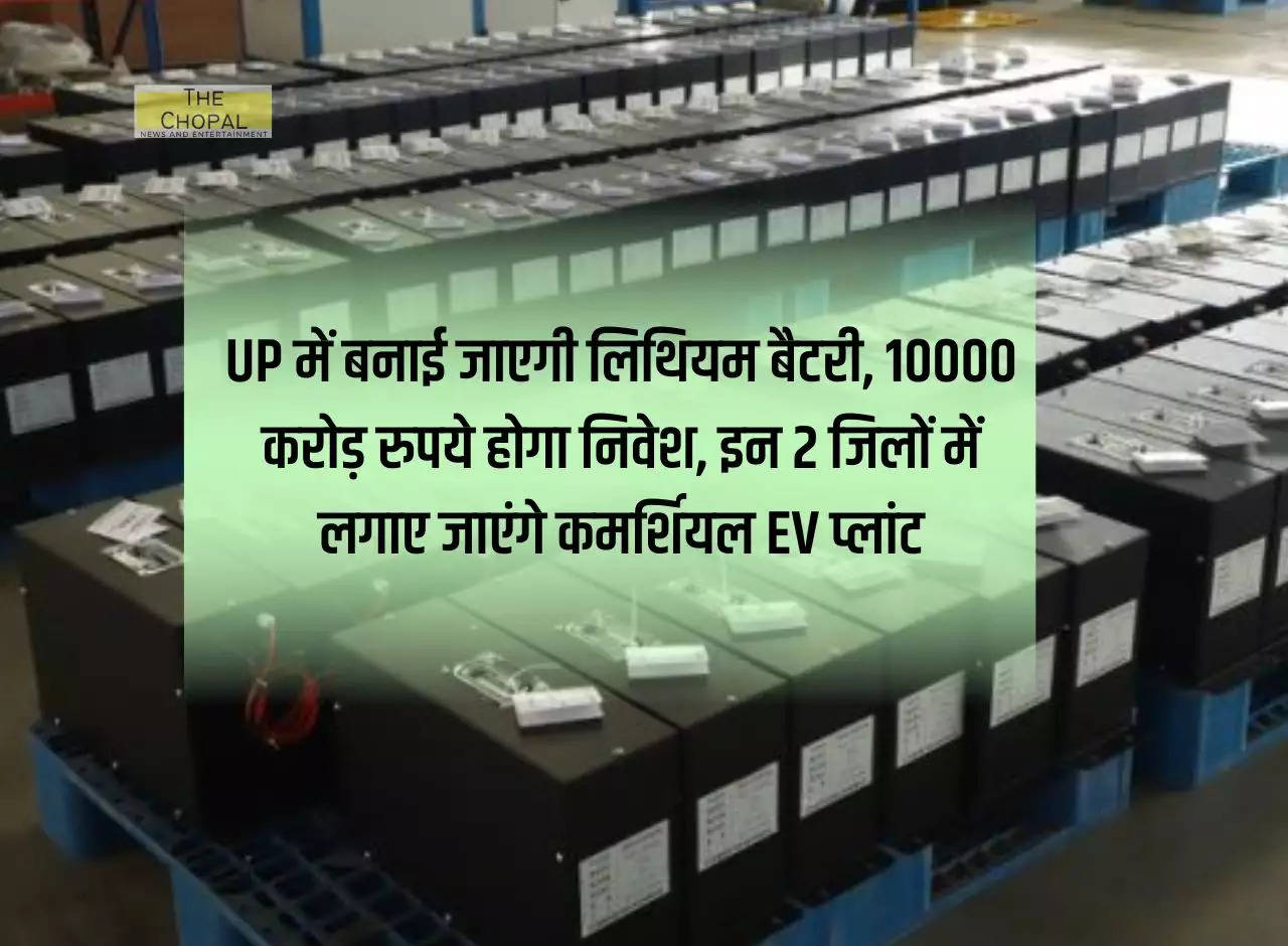 Lithium batteries will be made in Uttar Pradesh, Rs 10000 crore will be invested, commercial EV plants will be set up in these 2 districts.