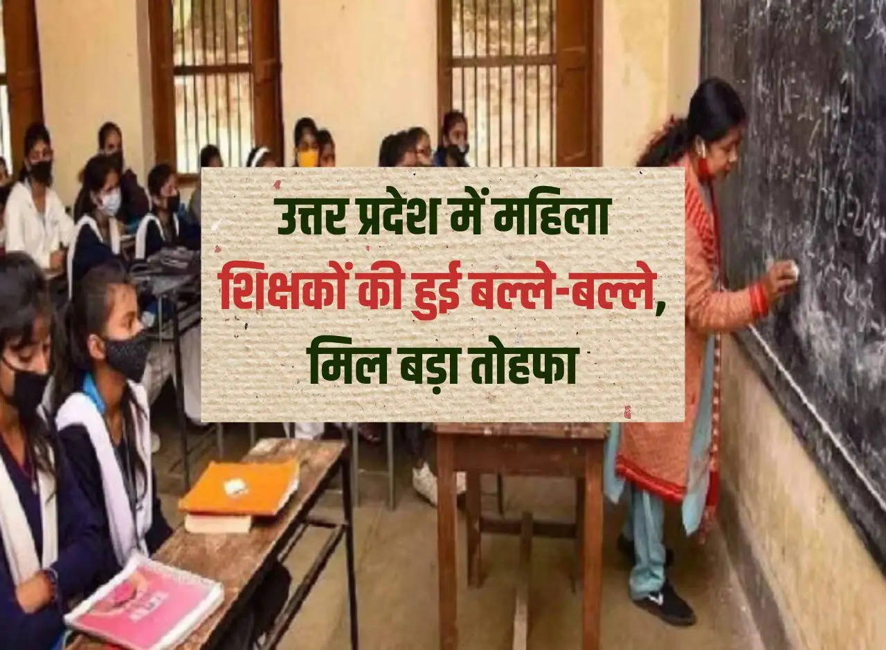 UP News: Women teachers got a big gift in Uttar Pradesh