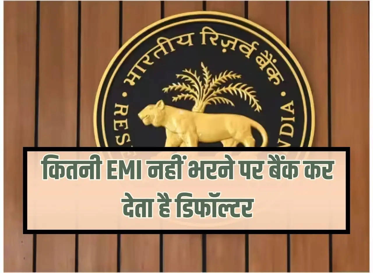 Bank defaults if EMI is not paid, know what is the rule of RBI