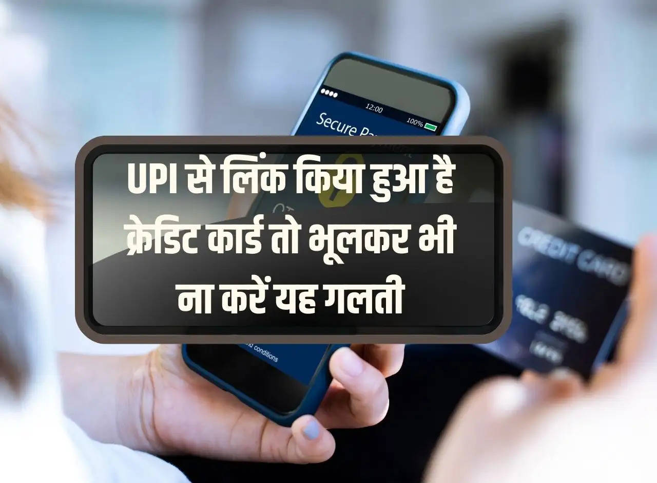 Credit card is linked to UPI so don't make this mistake even by mistake