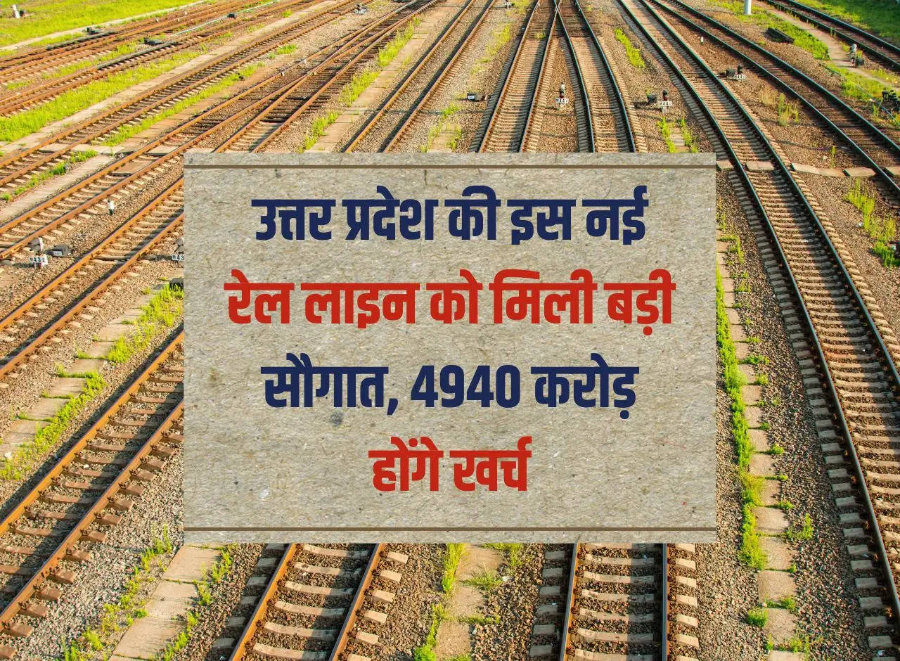 This new railway line of Uttar Pradesh gets a big gift, Rs 4940 crore will be spent