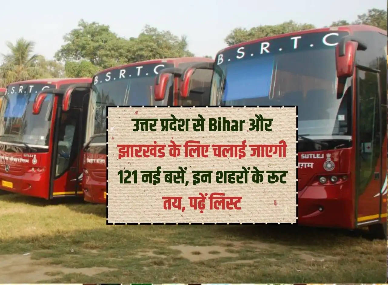 121 new buses will be run from Uttar Pradesh to Bihar and Jharkhand, routes for these cities decided, read the list