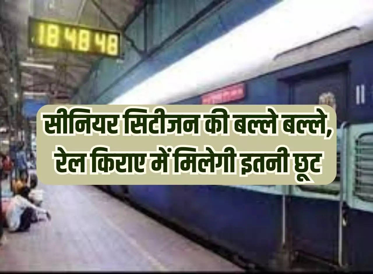 Senior Citizen: Senior Citizen will get so much discount in rail fare.