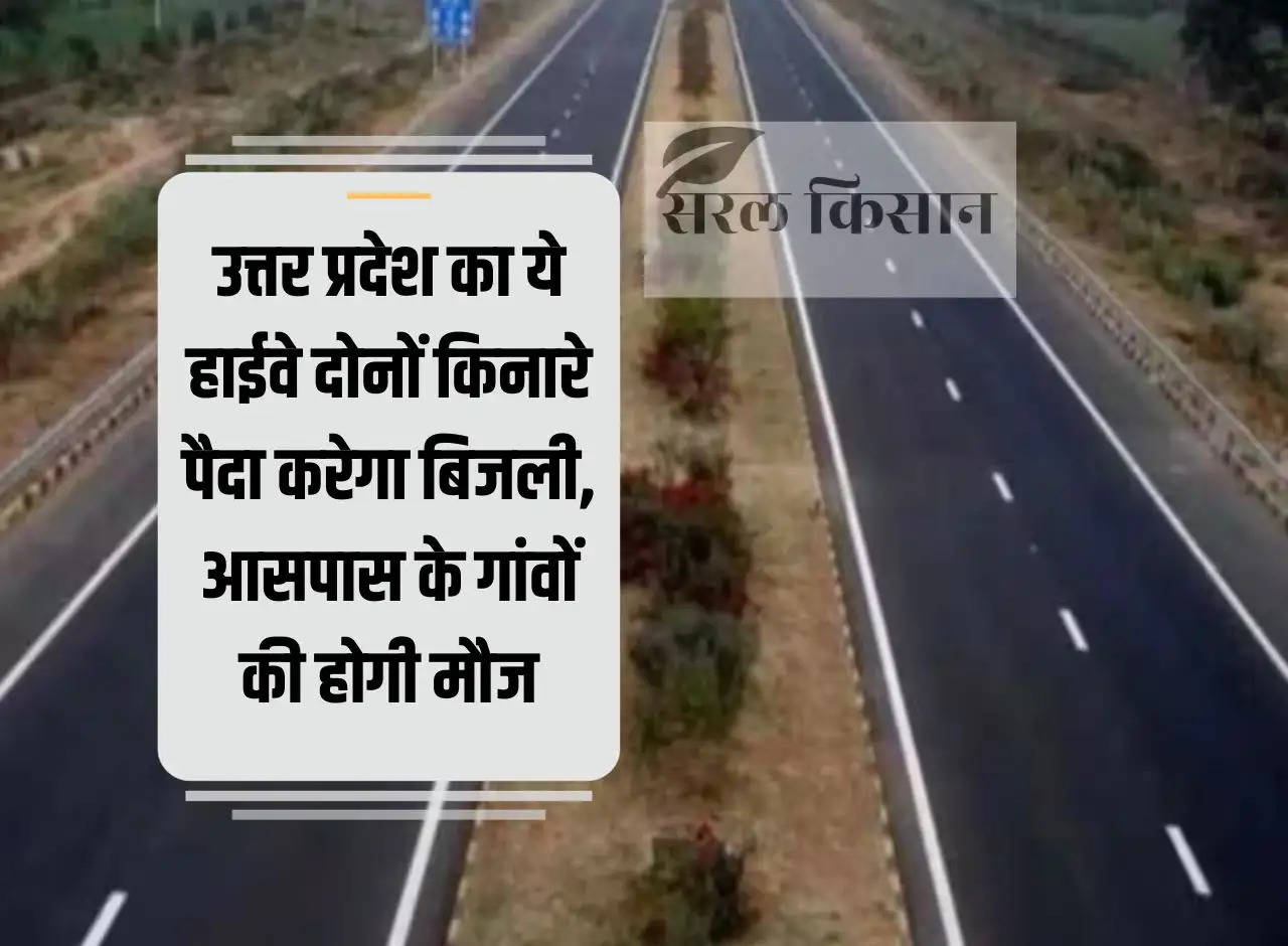 This highway of Uttar Pradesh will generate electricity on both sides, nearby villages will enjoy