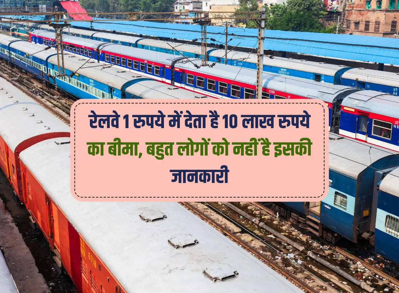 IRCTC: Railways gives insurance of Rs 10 lakh for Rs 1, many people are not aware of this.