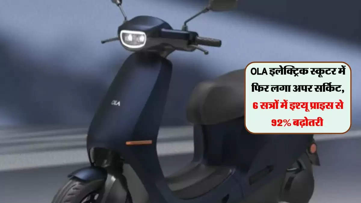 OLA  इलेक्ट्रिक स्कूटर में फिर लगा अपर सर्किट, 6 सत्रों में इश्यू प्राइस से 92% बढ़ोतरी 