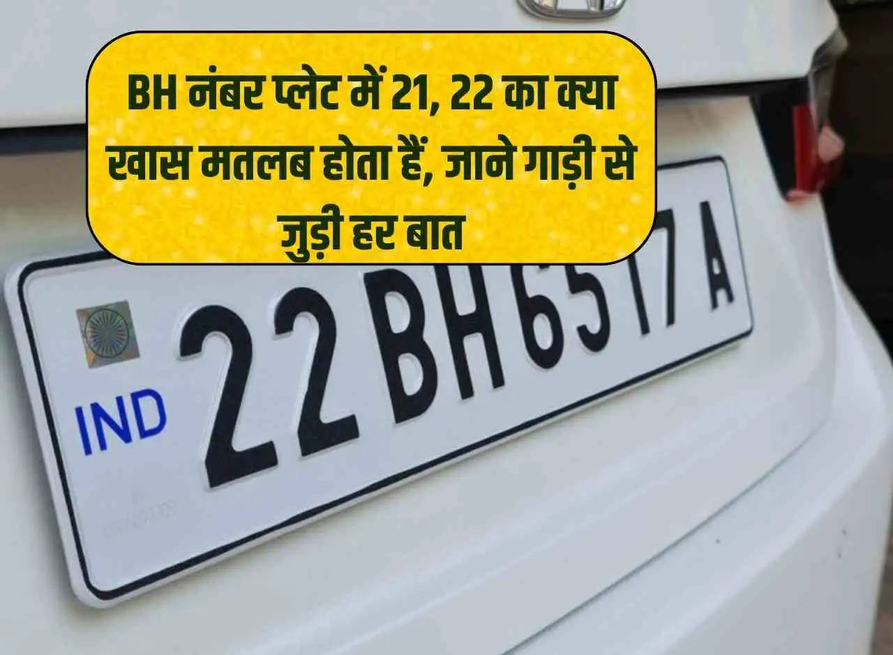 What is the special meaning of 21, 22 in BH number plate, know everything related to the car.