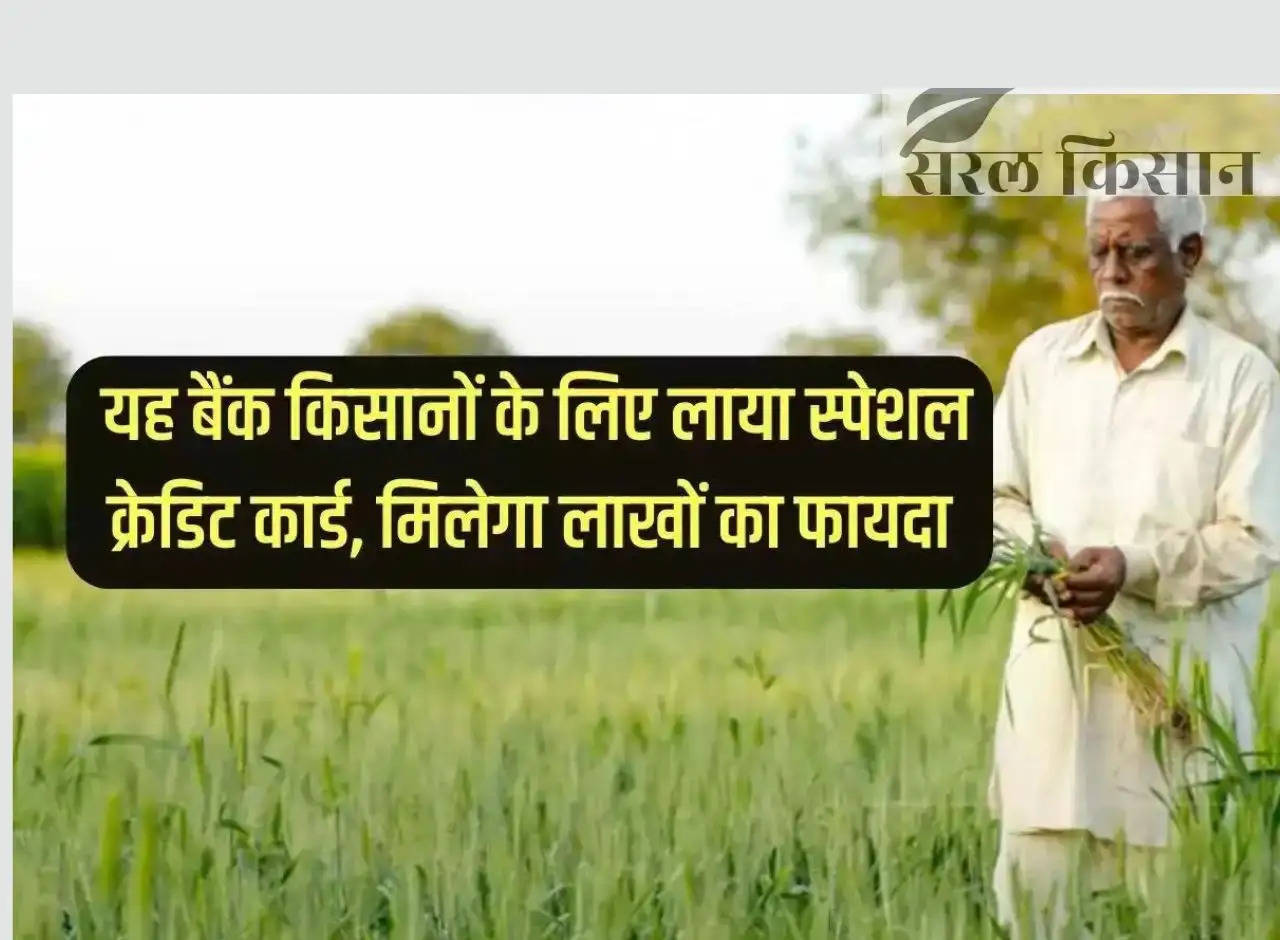 Kisan Credit Card: This bank brings special credit card for farmers, will get benefits worth lakhs