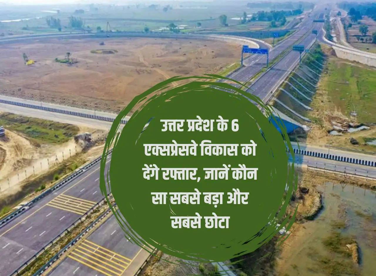 6 expressways of Uttar Pradesh will give pace to development, know which one is the biggest and smallest