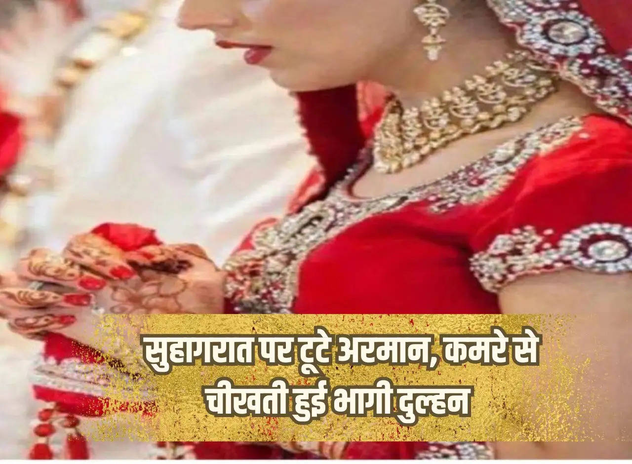 UP News: Dreams broken on wedding night, bride ran away screaming from the room