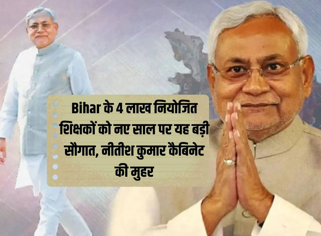 This is a big gift to 4 lakh employed teachers of Bihar on the New Year, approval from Nitish Kumar Cabinet.