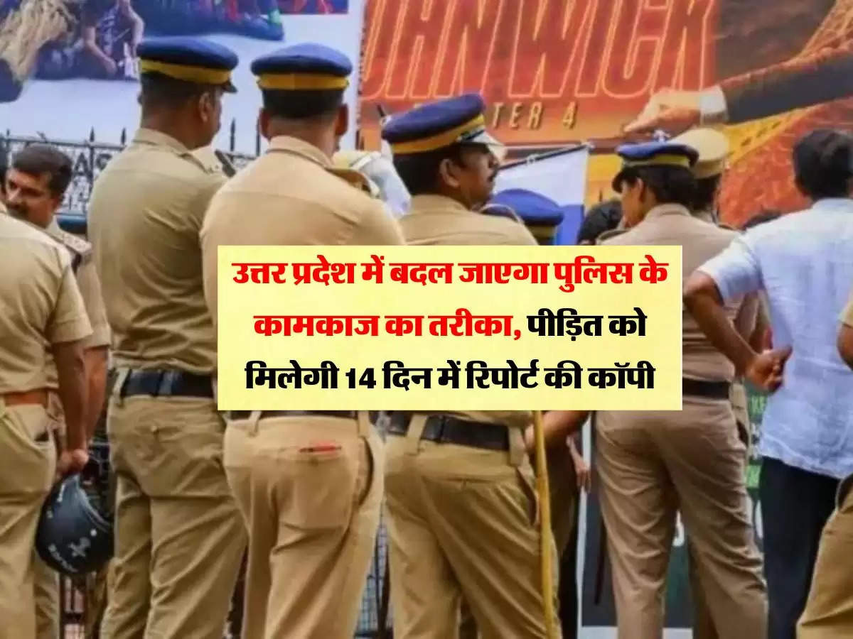 उत्तर प्रदेश में बदल जाएगा पुलिस के कामकाज का तरीका, पीड़ित को मिलेगी 14 दिन में रिपोर्ट की कॉपी