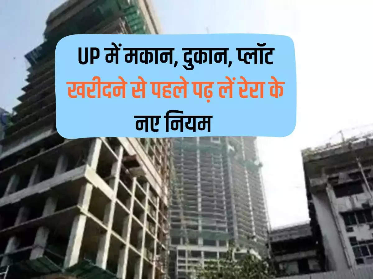 Before buying a house, shop, plot in Uttar Pradesh, read the new rules of RERA.