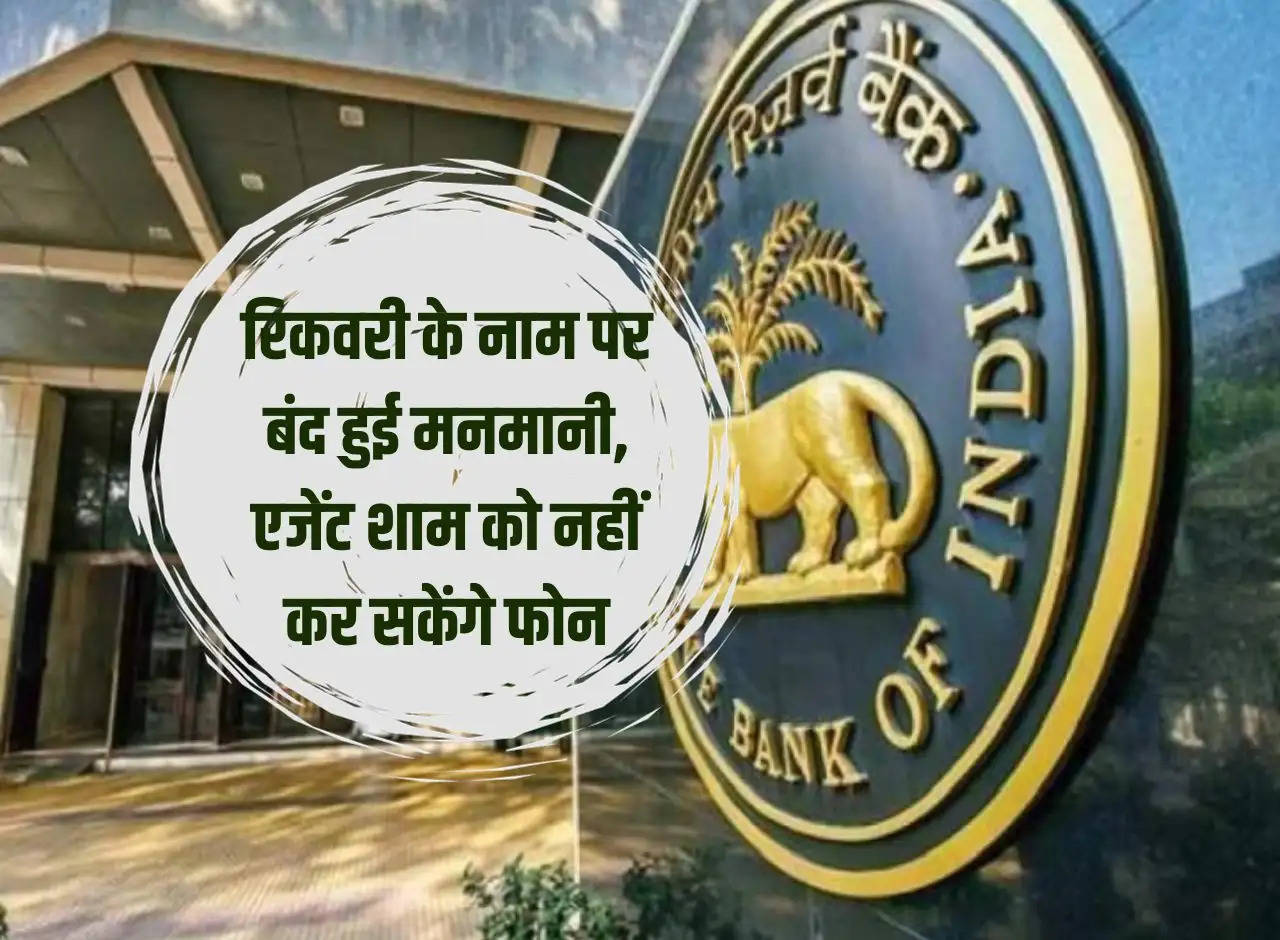RBI: Stop arbitrariness in the name of recovery, agents will not be able to call in the evening