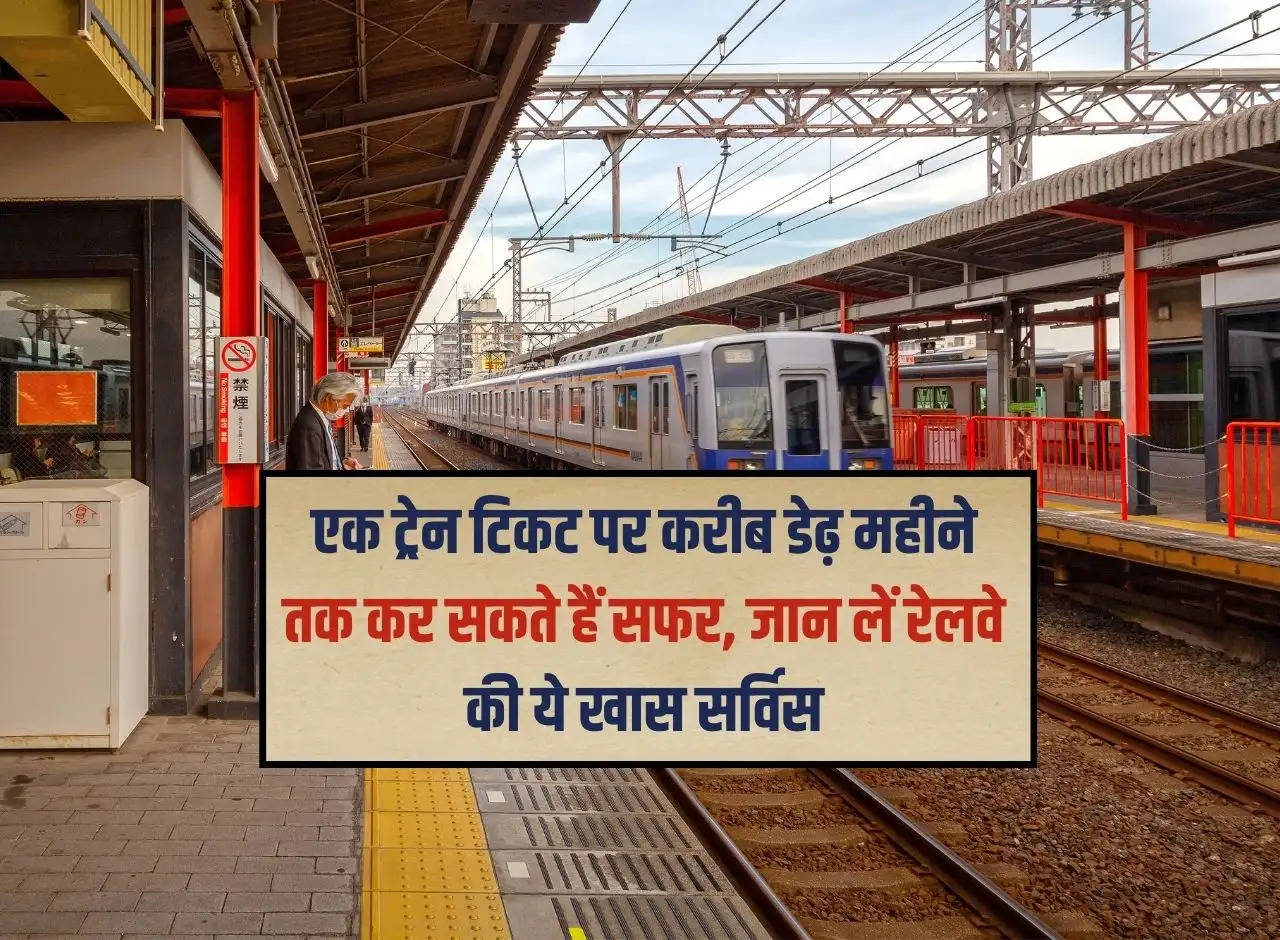 Railway: You can travel for about one and a half months on one train ticket, know this special service of Railways