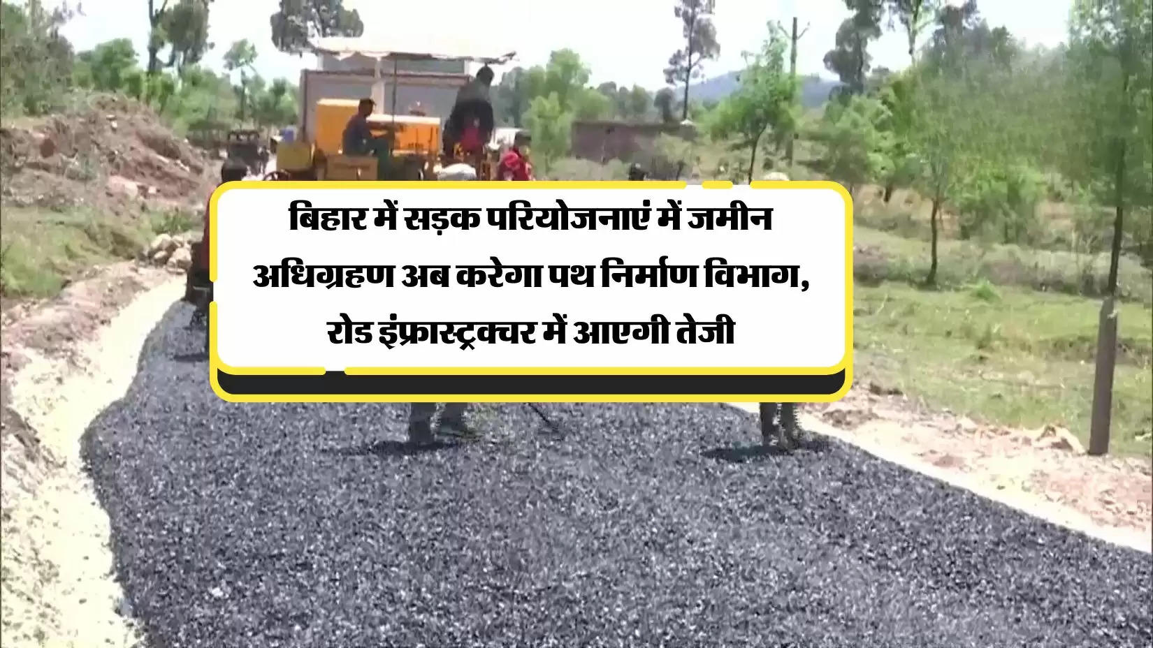 बिहार में सड़क परियोजनाएं में जमीन अधिग्रहण अब करेगा पथ निर्माण विभाग, रोड इंफ्रास्ट्रक्चर में आएगी तेजी